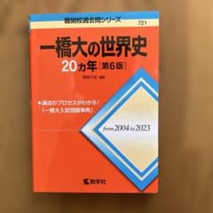 一橋大の世界史20カ年[第6版]のサムネイル