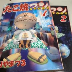たこ焼きマンSTORY 全2巻 - メルカリ