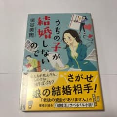 うちの子が結婚しないのでのサムネイル