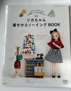 リカちゃん着せかえソーイングBOOK リカちゃんのためのお洋服とこものが作れる!のサムネイル