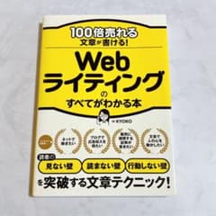 100倍売れる文章が書ける! Webライティングのすべてがわかる本のサムネイル