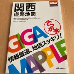 GIGAマップル でっか字関西道路地図のサムネイル
