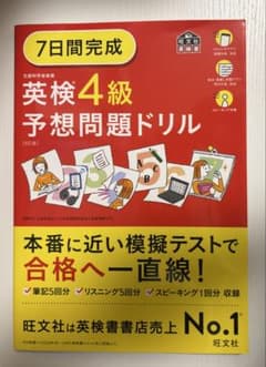 英検4級　予想問題ドリルのサムネイル