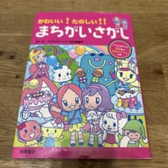 かわいい！たのしい！！まちがいさがしのサムネイル