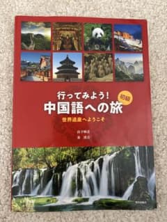 行ってみよう! 中国語への旅 世界遺産へようこそのサムネイル