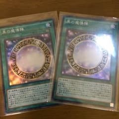 黒の魔導陣 スーパー 2枚のサムネイル