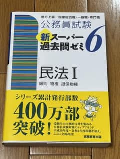 公務員試験新スーパー過去問ゼミ6民法 地方上級/国家総合職・一般職・専門職 1のサムネイル