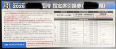2026年プロ野球引換券 京セラドーム大阪　3枚のサムネイル