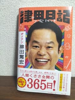 津田日記 ダイアン 津田篤宏のサムネイル