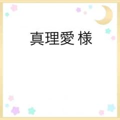 真理愛 様専用のサムネイル