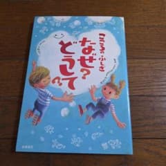 こころのふしぎ なぜ？どうして？ 高橋書店のサムネイル