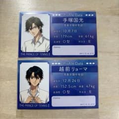 テニプリ 越前リョーマ 手塚国光 特典 プロフィールカード 身支度