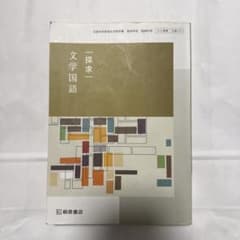 探求一 文学国語 212 教科書のサムネイル