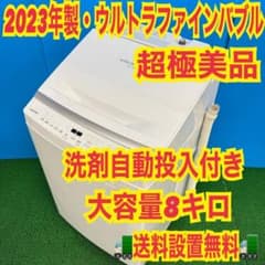 002 関東圏 2024年製 東芝 洗剤自動投入 超極美品 洗濯機 8キロ 427 関東 2023年製 洗剤自動投入 洗濯機 8kg 超極美品 大人気モデル