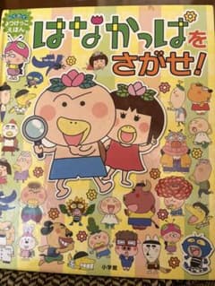はなかっぱをさがせ! : わくわくみつけっこえほん - メルカリ