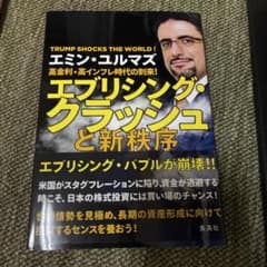 高金利・高インフレ時代の到来! エブリシング・クラッシュと新秩序のサムネイル