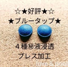 sdpk様専用出品★好評★ブルータップ 6個入のサムネイル