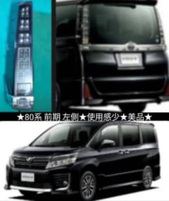 使用感少/美品】 80 ヴォクシー 前期 【煌】純正 テールランプ 左側