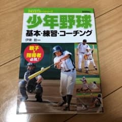 少年野球基本・練習・コーチングのサムネイル