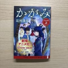 かがみの孤城　上　未読のサムネイル