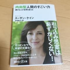 内向型人間のすごい力 静かな人が世界を変えるのサムネイル