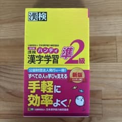 ❤ハンディ漢字学習2級 公式】漢検 2級 ハンディ漢字学習