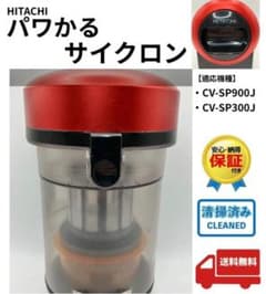 CV-SP900J 日立 掃除機 ダストケース ダストボックス 純正品 中古品