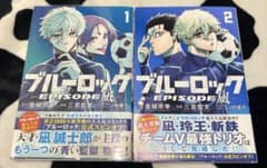 ブルーロック EPISODE 凪 1〜2巻セットのサムネイル