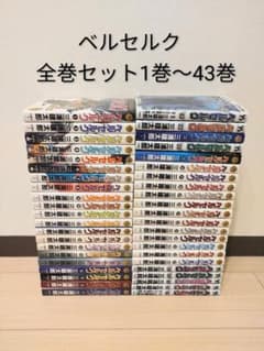 24時間以内発送します！ ベルセルク BERSERK 全巻セット 1巻〜43巻