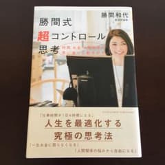 勝間式超コントロール思考のサムネイル