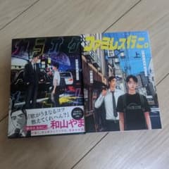 カラオケ行こ!　ファミレス行こ。　2冊セットのサムネイル
