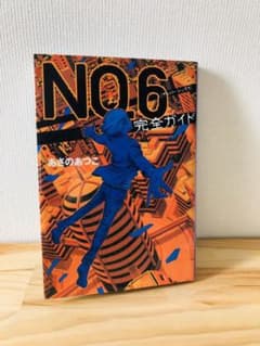 NO.6〔ナンバーシックス〕完全ガイドのサムネイル