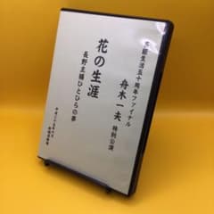 ♦︎ 舟木一夫 特別公演 花の生涯 長野主膳ひとひらの夢 　DVD ♦︎ 舟木一夫 特別公演 花の生涯 長野主膳ひとひらの夢 DVD