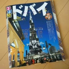 ゴン太様専用☆るるぶ ドバイ☆ガイドブックのサムネイル