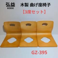 弘益 KOEKI 木製 曲げ座椅子 3席セット GZ-395 - メルカリ
