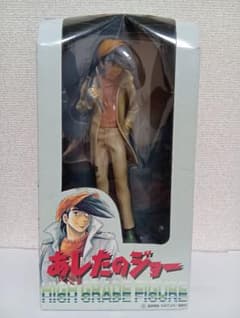 【希少品】あしたのジョー ハイグレードフィギュア フルカラー版 未開封］あしたのジョー ハイグレードフィギュア フルカラーバージョン