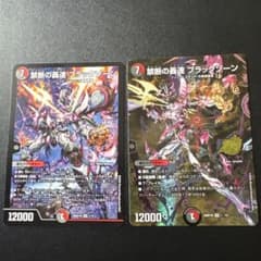 デュエルマスターズ 禁断の轟速 ブラックゾーン 2枚のサムネイル