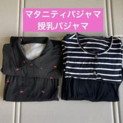 マタニティパジャマ　授乳パジャマ　前開き　２枚セットのサムネイル
