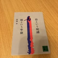 母という呪縛　娘という牢獄　斉藤彩のサムネイル