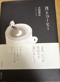 月とコーヒー 吉田篤弘のサムネイル