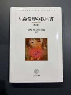 生命倫理の教科書 : 何が問題なのか 第2版のサムネイル