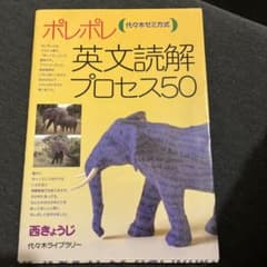 ポレポレ英文読解プロセス50のサムネイル