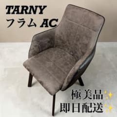 【極美品】TARNY フラム AC ダイニングチェア ターニー　北欧風 極美品】TARNY フラム AC ダイニングチェア ターニー 北欧風 - メルカリ