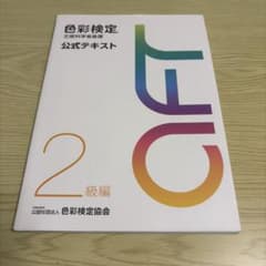色彩検定公式テキスト2級編 文部科学省後援のサムネイル