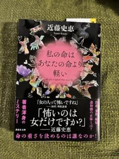 私の命はあなたの命より軽いのサムネイル