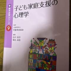 子ども家庭支援の心理学 新 基本保育シリーズ 9のサムネイル
