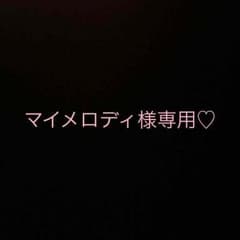 専用です！のサムネイル