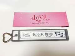 =LOVE 佐々木舞香 マフラータオルキーホルダーのサムネイル