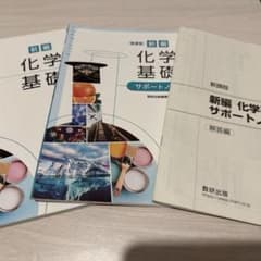 新編 化学基礎 数研出版 高校教科書 バラ売り⭕️ - メルカリ