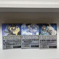 映画化！　ホワイトアウト　上・中・下巻　全巻セットのサムネイル